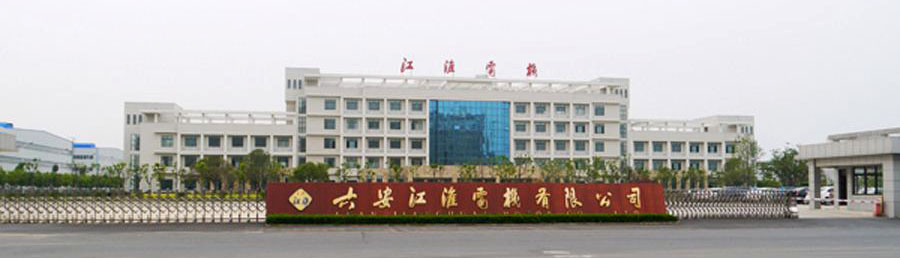 六安江淮電機有限公司廠區大門